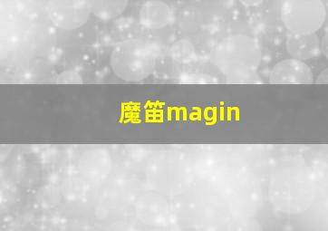 魔笛magin