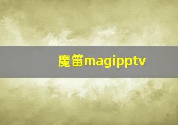 魔笛magipptv