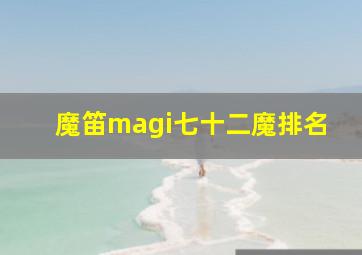 魔笛magi七十二魔排名