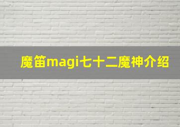 魔笛magi七十二魔神介绍