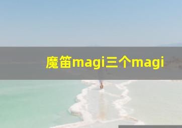 魔笛magi三个magi