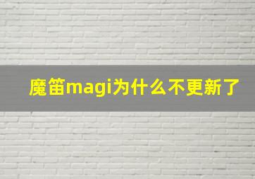 魔笛magi为什么不更新了