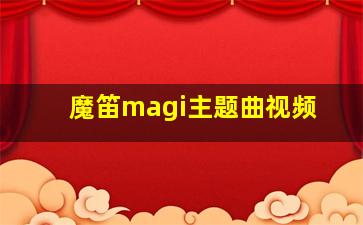 魔笛magi主题曲视频