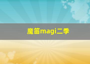 魔笛magi二季