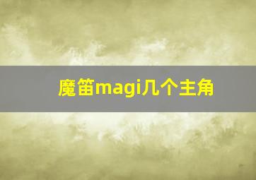 魔笛magi几个主角