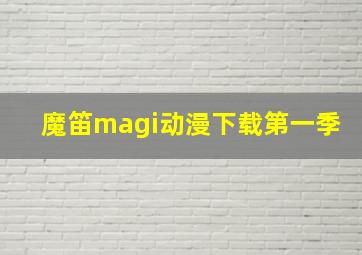 魔笛magi动漫下载第一季