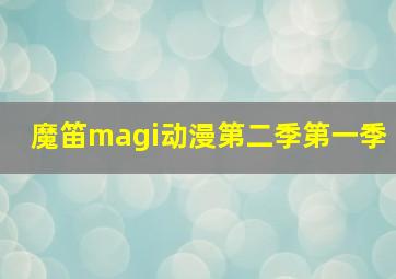 魔笛magi动漫第二季第一季