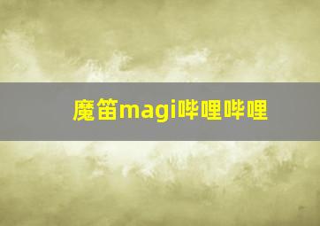 魔笛magi哔哩哔哩