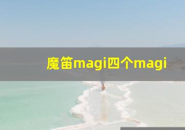 魔笛magi四个magi