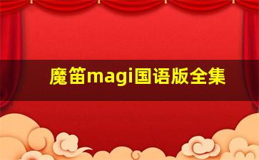 魔笛magi国语版全集