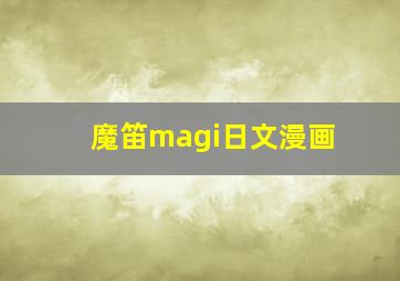 魔笛magi日文漫画