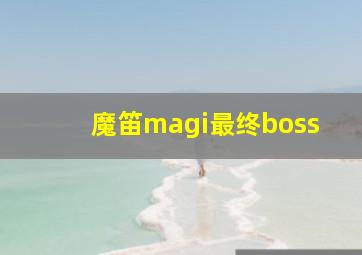 魔笛magi最终boss