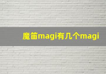 魔笛magi有几个magi