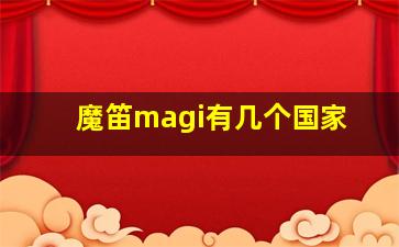 魔笛magi有几个国家