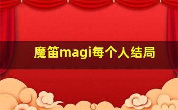 魔笛magi每个人结局