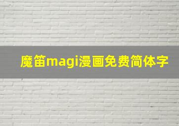 魔笛magi漫画免费简体字