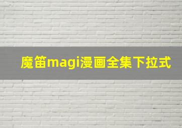 魔笛magi漫画全集下拉式