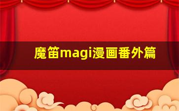 魔笛magi漫画番外篇