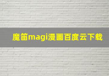 魔笛magi漫画百度云下载