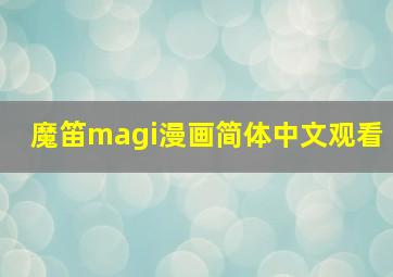 魔笛magi漫画简体中文观看