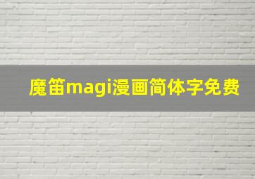 魔笛magi漫画简体字免费