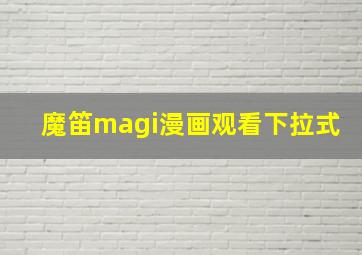 魔笛magi漫画观看下拉式