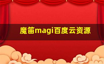 魔笛magi百度云资源