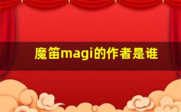 魔笛magi的作者是谁