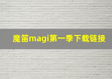 魔笛magi第一季下载链接