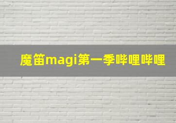 魔笛magi第一季哔哩哔哩