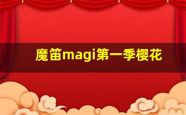 魔笛magi第一季樱花