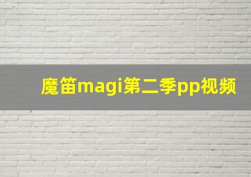 魔笛magi第二季pp视频