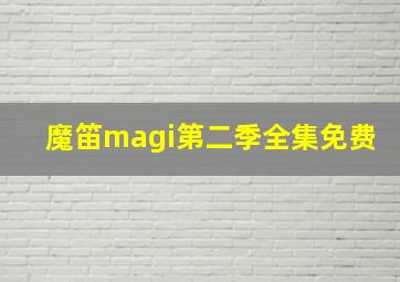 魔笛magi第二季全集免费