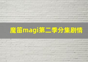 魔笛magi第二季分集剧情