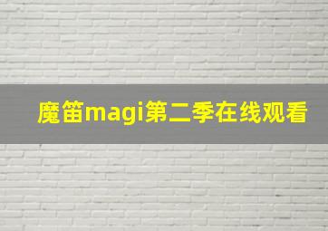 魔笛magi第二季在线观看