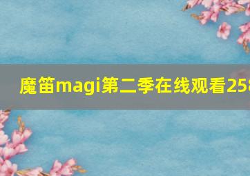 魔笛magi第二季在线观看258