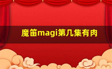 魔笛magi第几集有肉