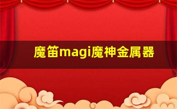 魔笛magi魔神金属器