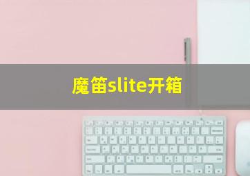 魔笛slite开箱