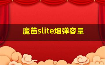 魔笛slite烟弹容量