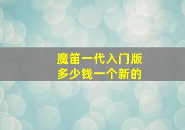 魔笛一代入门版多少钱一个新的