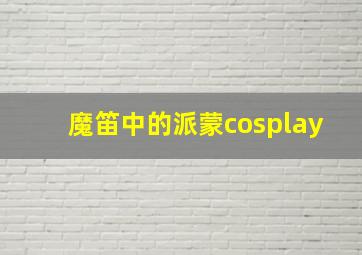 魔笛中的派蒙cosplay