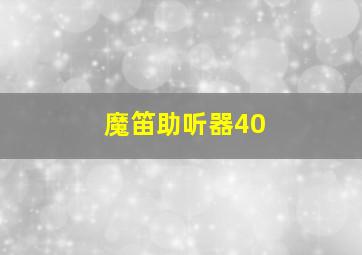 魔笛助听器40