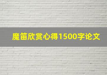 魔笛欣赏心得1500字论文