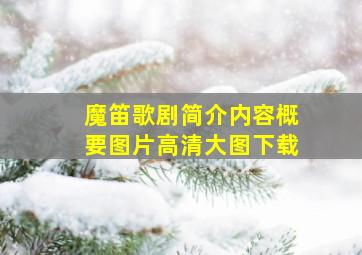 魔笛歌剧简介内容概要图片高清大图下载