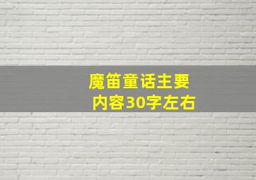 魔笛童话主要内容30字左右