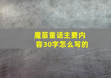 魔笛童话主要内容30字怎么写的