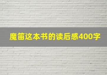 魔笛这本书的读后感400字