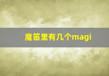 魔笛里有几个magi