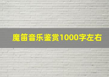 魔笛音乐鉴赏1000字左右